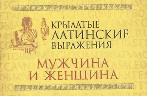 Крылатые латинские выражения. Мужчина и женщина