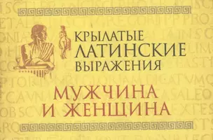 Крылатые латинские выражения. Мужчина и женщина — 315206 — 1