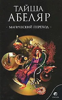 Книга Магический переход (м) Абеляр ()