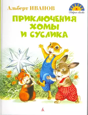 Приключения Хомы и Суслика: Сказки — 2217580 — 1