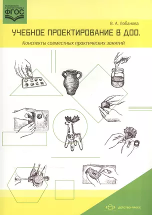 Учебное проектирование в ДОО.Конспекты совместных практических занятий (ФГОС) — 2574813 — 1