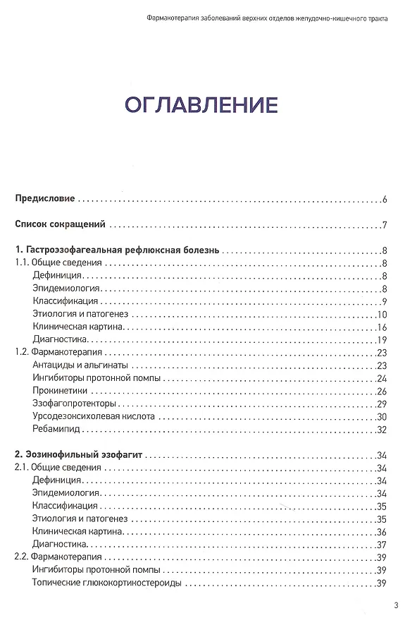 Книга Фармакотерапия заболеваний верхних отделов желудочно-кишечного тракта (Дмитрий Андреев, Игорь Маев, Юрий Кучерявый) — 2