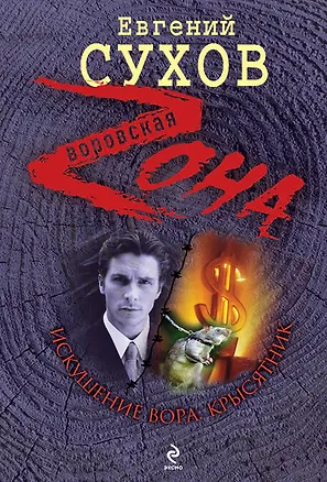 Книга Зона(м).Искушение вора: крысятник (Евгений Сухов)