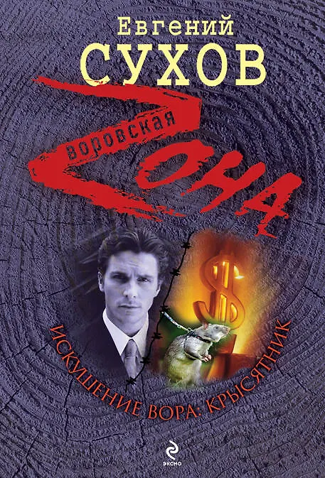 Книга Зона(м).Искушение вора: крысятник (Евгений Сухов) — 1