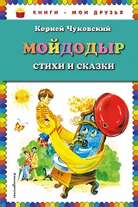 Мойдодыр : Стихи и сказки