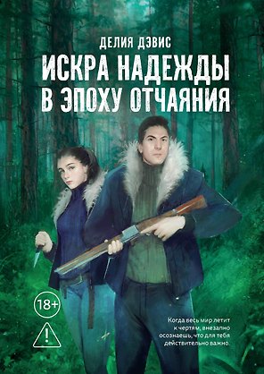 Искра надежды в эпоху отчаяния