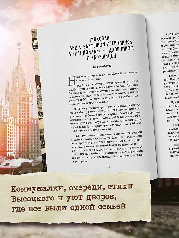 Книга Московские истории. Жизнь, быт и досуг советской эпохи устами жителей столицы (Мария Кронгауз) — 7