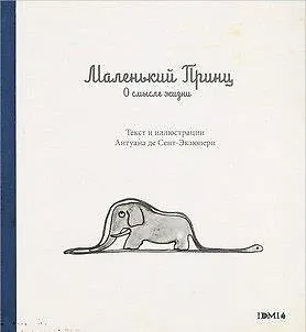 Книга Маленький Принц. О смысле жизни ()
