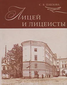 Лицей и лицеисты (2 изд.) Павлова