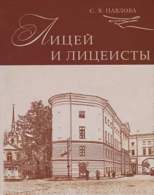 Лицей и лицеисты (2 изд.) Павлова — 2645026 — 1