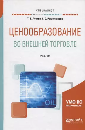 Ценообразование во внешней торговле. Учебник для вузов — 2692929 — 1