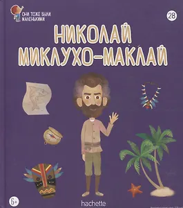 Николай Миклухо-Маклай. Выпуск 28