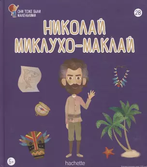 Николай Миклухо-Маклай. Выпуск 28 — 2768419 — 1