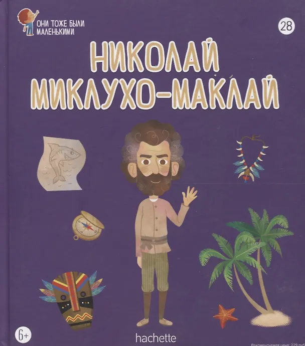 Книга Николай Миклухо-Маклай. Выпуск 28 () — 1