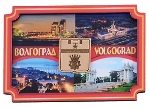 ГС Магнит Волгоград Коллаж Достопримечательности города с зеркальным гербом вид 2 (дерево) (7,5см)