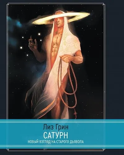 Книга Сатурн. Новый взгляд на Старого Дьявола (Лиз Грин) — 1