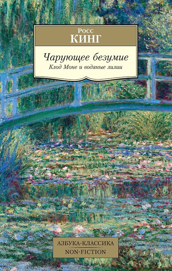 Книга Чарующее безумие. Клод Моне и водяные лилии (Росс Кинг) — 1