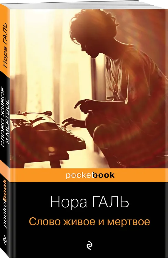 Книга Слово живое и мертвое (Нора Галь) — 5