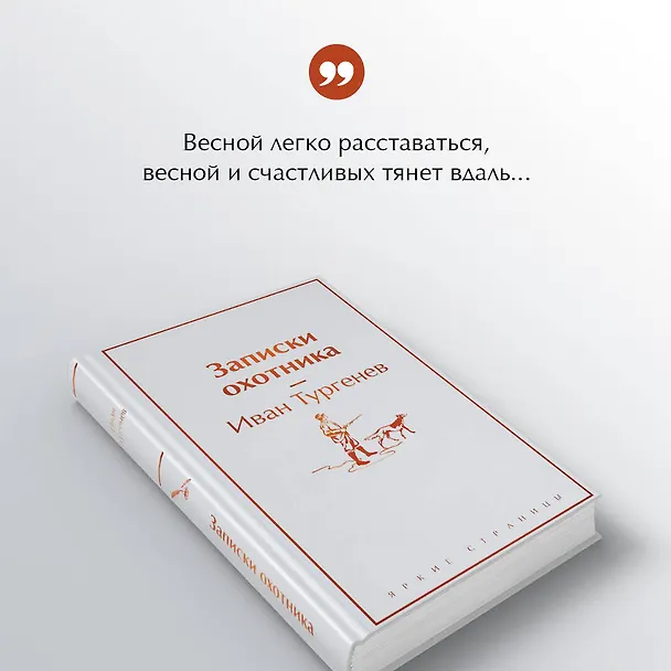 Книга Записки охотника (Иван Тургенев) — 8