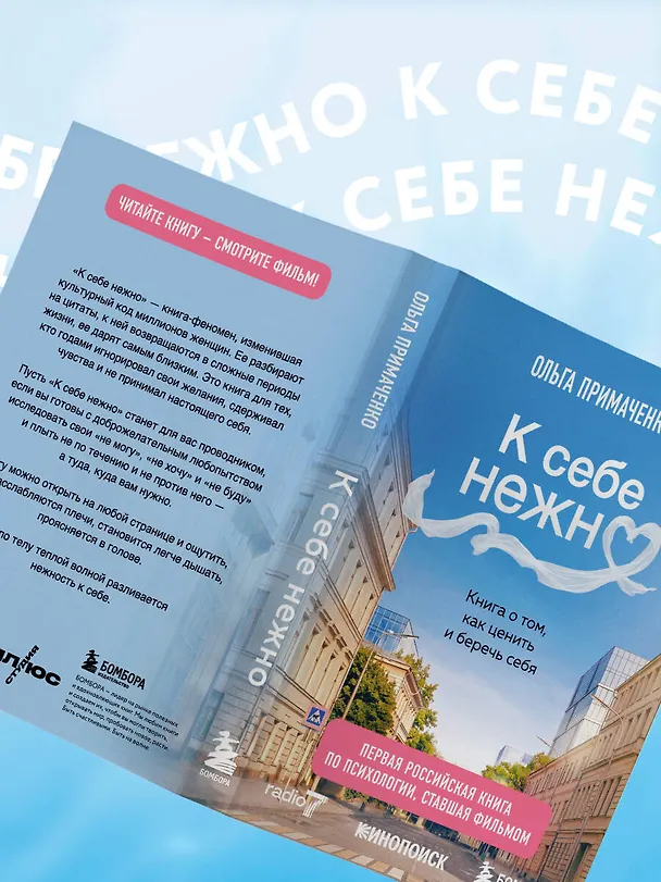 Книга К себе нежно. Книга о том, как ценить и беречь себя (покет, кинообложка) (Ольга Примаченко) — 16