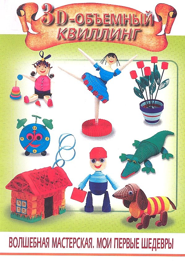 Книга 3D-объемный квиллинг () — 1