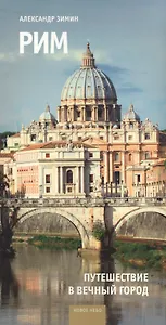 Рим Путешествие в вечный город