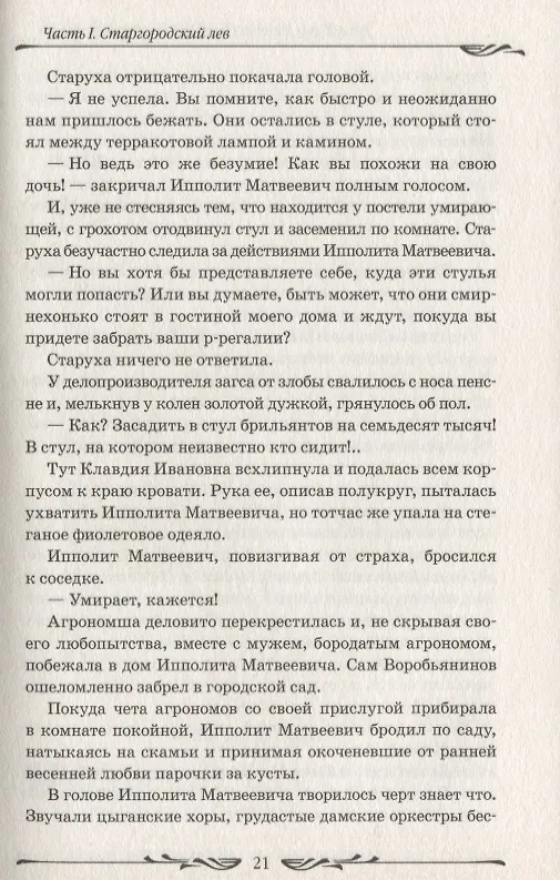 Книга Двенадцать стульев (Евгений Петров, Илья Ильф) — 3