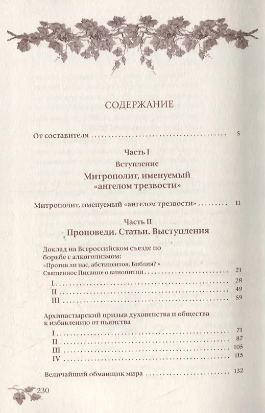 Книга Виноградарь Христов. Священномученик Владимир (Богоявленский), митрополит Киевский и Галицкий. Жизнеописание, проповеди, статьи, выступления () — 2