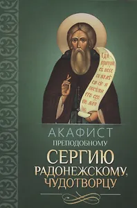 Акафист преподобному Сергию Радонежскому, чудотворцу
