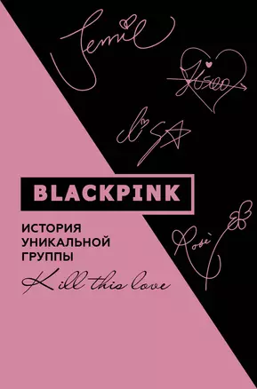 Blackpink. История уникальной группы. Kill this love — 2910433 — 1