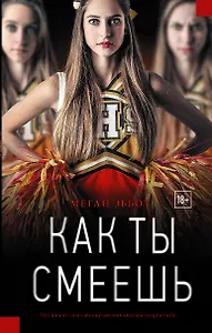 Как ты смеешь: роман