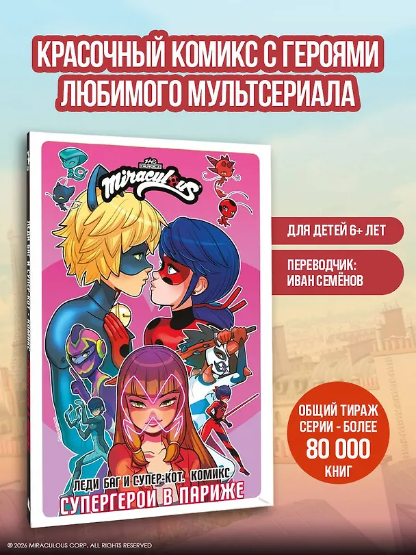 Книга Леди Баг и Супер-Кот. Комикс. Супергерои в Париже () — 5