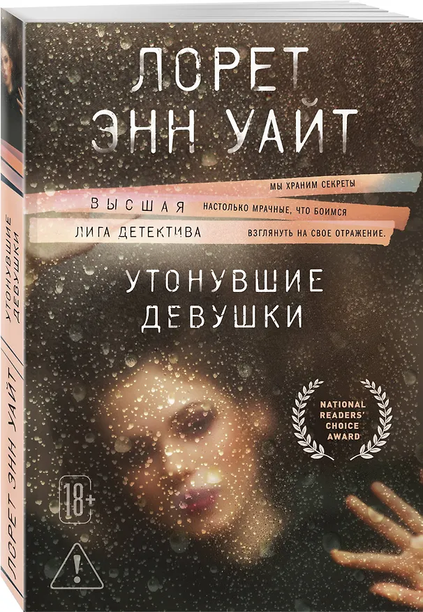 Книга Утонувшие девушки (Лорет Энн Уайт) — 4