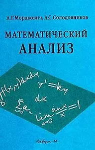 Математический анализ Мордкович (учебник)