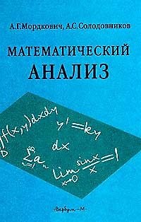 Книга Математический анализ Мордкович (учебник) (Александр Мордкович) — 1