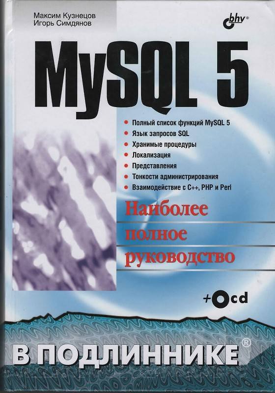 Книга MySQL 5 в подлиннике (Максим Кузнецов) — 1