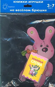 Зайка. Вежливые слова