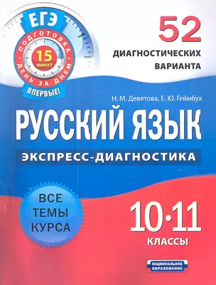 Русский язык. 10-11 классы. 52 диагностических варианта — 2303140 — 1