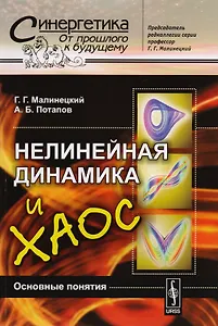 Нелинейная динамика и хаос: Основные понятия
