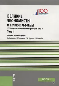 Великие экономисты и великие реформы. К 50-летию «косыгинских» реформ 1965г. Том 2. Сборник научных трудов