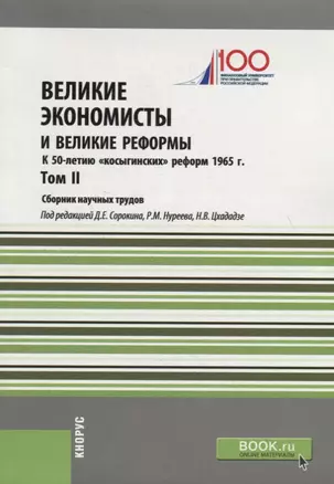 Великие экономисты и великие реформы. К 50-летию «косыгинских» реформ 1965г. Том 2. Сборник научных трудов — 2753399 — 1