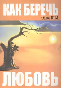 Как беречь любовь