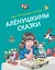 Алёнушкины сказки — 2930443 — 1