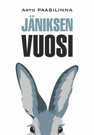 Книга Год зайца / Janiksen Vuosi: книга для чтения на финском языке (Арто Паасилинна)