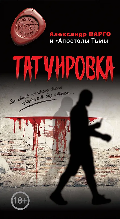 Книга Татуировка (Александр Варго, "Апостолы тьмы") — 1