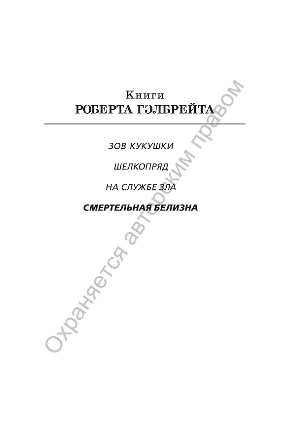 Книга Корморан Страйк. Книга 4. Смертельная белизна (Роберт Гэлбрейт) — 3