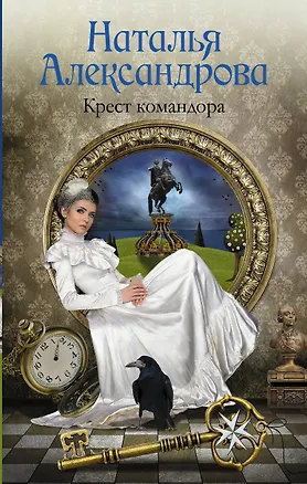 Книга Солнцева,Александрова!Крест командора (Наталья Александрова)