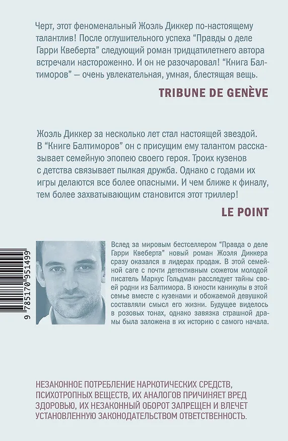 Книга Книга Балтиморов (Жоэль Диккер) — 2
