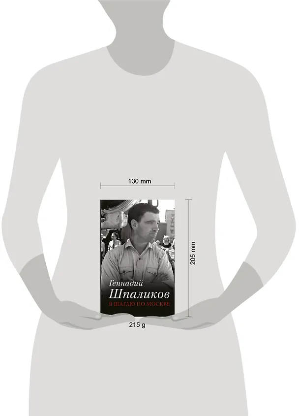 Книга Я шагаю по Москве (Геннадий Шпаликов) — 4
