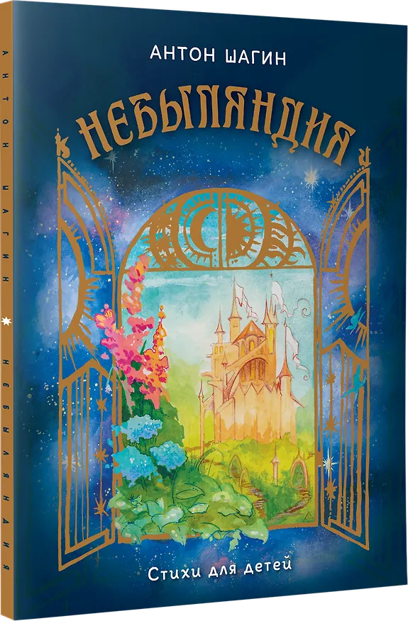 Книга Небыляндия. Стихи для детей (Антон Шагин) — 2